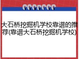 大石桥挖掘机学校靠谱的推荐(靠谱大石桥挖掘机学校)