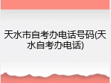 天水市自考办电话号码(天水自考办电话)