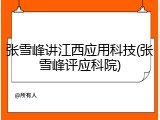 张雪峰讲江西应用科技(张雪峰评应科院)