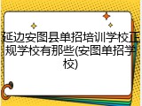延边安图县单招培训学校正规学校有那些(安图单招学校)