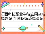 江西科技职业学院官网查成绩网站(江科职院成绩查询)