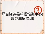 邢台隆尧县单招培训中心(隆尧单招培训)
