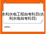 水利水电工程自考科目(水利水电自考科目)