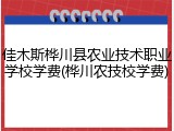 佳木斯桦川县农业技术职业学校学费(桦川农技校学费)
