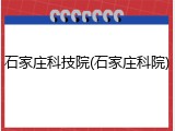 石家庄科技院(石家庄科院)