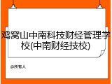 鸡窝山中南科技财经管理学校(中南财经技校)