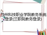 兰州科技职业学院教务系统登录(兰职院教务登录)