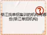 綦江找单招集训的机构有哪些(綦江单招机构)
