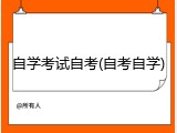 自学考试自考(自考自学)