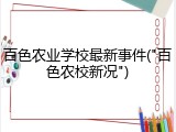 百色农业学校最新事件("百色农校新况")