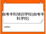 自考本科培训学校(自考本科学校)