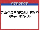 定西漳县单招培训班有哪些(漳县单招培训)