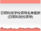 日照科技学校领导名单最新(日照科技校领导)