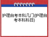 护理自考本科几门(护理自考本科科目)