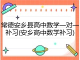 常德安乡县高中数学一对一补习(安乡高中数学补习)