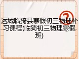 运城临猗县寒假初三物理补习课程(临猗初三物理寒假班)