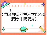 南京科技职业技术学院介绍(南京职院简介)