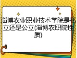 淄博农业职业技术学院是私立还是公立(淄博农职院性质)