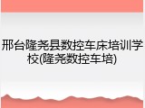 邢台隆尧县数控车床培训学校(隆尧数控车培)