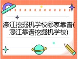 濠江挖掘机学校哪家靠谱(濠江靠谱挖掘机学校)