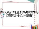 科技统计调查职高可以做吗(职高科技统计调查)