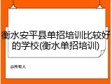 衡水安平县单招培训比较好的学校(衡水单招培训)