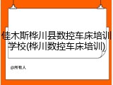 佳木斯桦川县数控车床培训学校(桦川数控车床培训)