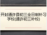 开封通许县初三全日制补习学校(通许初三补校)