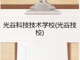 光谷科技技术学校(光谷技校)