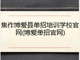 焦作博爱县单招培训学校官网(博爱单招官网)