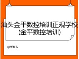 汕头金平数控培训正规学校(金平数控培训)