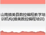 山南措美县数控编程教学培训机构(措美数控编程培训)
