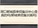 周口郸城县单招集训中心是真的吗(郸城单招集训真吗)