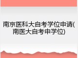 南京医科大自考学位申请(南医大自考申学位)