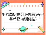 平谷单招培训班哪家好(平谷单招培训优选)