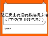 怒江贡山有没有数控机床培训学校(贡山数控培训)