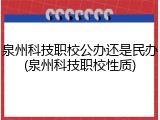 泉州科技职校公办还是民办(泉州科技职校性质)