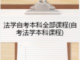 法学自考本科全部课程(自考法学本科课程)