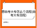 想自考大专怎么个流程(自考大专流程)