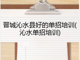 晋城沁水县好的单招培训(沁水单招培训)