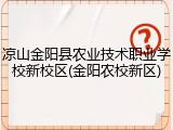 凉山金阳县农业技术职业学校新校区(金阳农校新区)