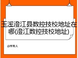 玉溪澄江县数控技校地址在哪(澄江数控技校地址)