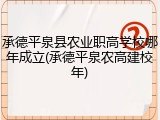 承德平泉县农业职高学校哪年成立(承德平泉农高建校年)