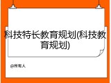 科技特长教育规划(科技教育规划)