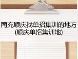 南充顺庆找单招集训的地方(顺庆单招集训地)