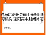 驻马店泌阳县高中全封闭补习机构(泌阳高中封闭补习)