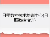 日照数控技术培训中心(日照数控培训)