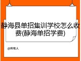 静海县单招集训学校怎么收费(静海单招学费)