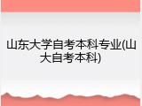 山东大学自考本科专业(山大自考本科)
