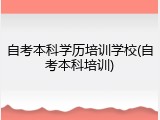 自考本科学历培训学校(自考本科培训)